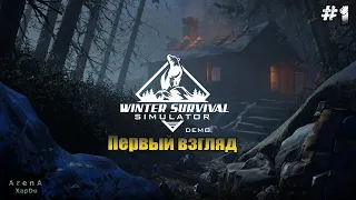 ПЕРВЫЙ ВЗГЛЯД Winter survival simulator! Winter survival ПРОХОЖДЕНИЕ! - Winter survival simulator #1