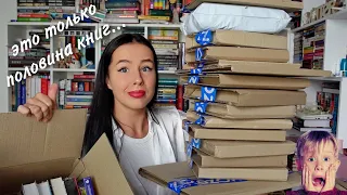 РАСПАКОВКА ГИГАНТСКИХ КНИЖНЫХ ПОКУПОК 😱📚