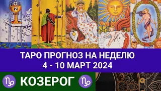 КОЗЕРОГ 04.03 - 10.03.2024 ТАРО ПРОГНОЗ НА НЕДЕЛЮ Гороскоп таро расклад