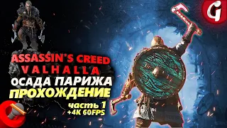 ЭЙВОР В ПАРИЖЕ ➤ Assassin's Creed Valhalla ОСАДА ПАРИЖА ➤ Прохождение DLC #1 ➤ PS5