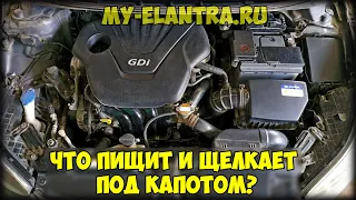 Что-то щёлкает и пищит под капотом Hyundai Avante Elantra MD после выключения зажигания? ОТВЕТ ТУТ!