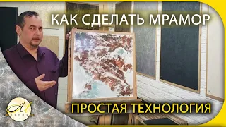 Как сделать мрамор - простая технология