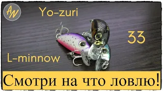 Невероятная классика! Обзор Yo-Zuri L-Minnow 33