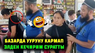 АЗЫР ГАНА БАЗАРДА УУРУНУ КАРМАП ЭЛДЕН КЕЧИРИМ СУРАТТЫ