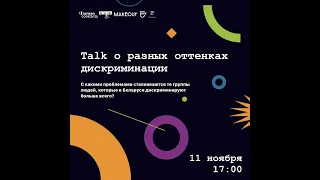 Online talk о разных оттенках дискриминации