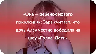 «Она — ребенок нового поколения»: Зара считает, что дочь Алсу честно победила на шоу «Голос. Дети»