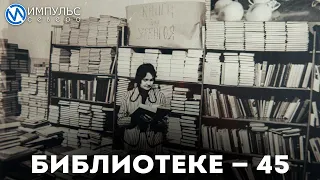 Библиотечная система Нового Уренгоя отметила 45-летний юбилей