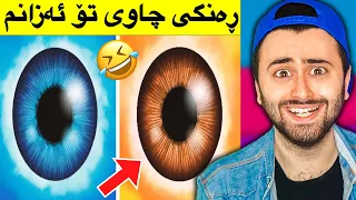 Ashkan Reacts - 😆ڕەنگی چاوت ئەزانم