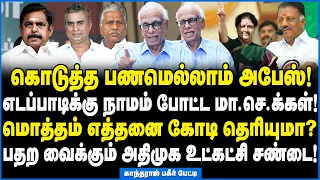 முடிஞ்சி போச்சு! எடப்பாடி தெருவுக்கு வர நேரம் வந்துடுச்சு! - Dr Kantharaj Interview