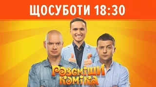 Рассмеши Комика возвращается! 2 сентября - начало нового сезона! Не пропусти премьеру!