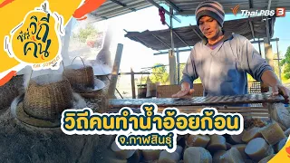 วิถีคนทำน้ำอ้อยก้อน จ.กาฬสินธุ์ | ซีรีส์วิถีคน