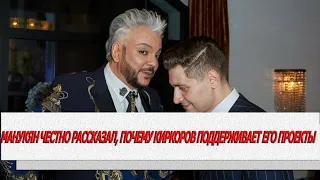 Манукян честно рассказал, почему Киркоров поддерживает его проекты