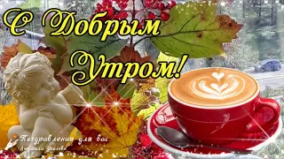 🌺☕️ С Добрым Утром! Пусть счастье вас разбудит! 🌺 Желаю  прекрасного дня! 🌺