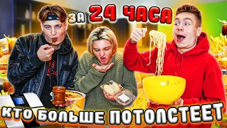 Кто Больше ПОТОЛСТЕЕТ за 24 Часа - Челлендж