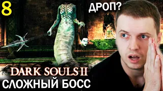 ХУДШАЯ ЧАСТЬ СЕРИИ ДАРК СОУЛС? / Папич проходит Dark Souls 2 (часть 8)