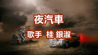 夜汽車～唄 桂 銀淑 (韓国出身の女性トロット歌手、演歌歌手である。多くの音楽賞を受賞。)