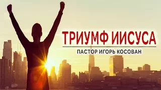 Проповедь - Триумф Иисуса - Игорь Косован