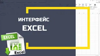 Excel для начинающих. Интерфейс Microsoft (лента, панель быстрого доступа, меню)