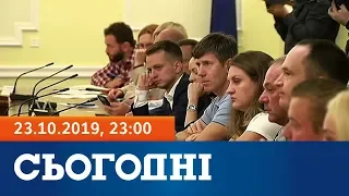 Сьогодні - повний випуск за 23 жовтня 2019, 23:00