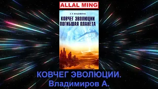 2. КОВЧЕГ ЭВОЛЮЦИИ. Владимиров А.