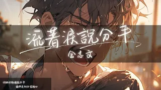 金志文 - 流著淚說分手『我只能夠回憶 當初對你的曾經擁有』【Lyrics Video】