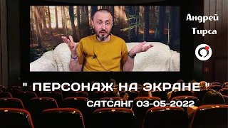 Персонаж на Экране | Андрей Тирса 03.05. 2022