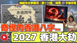 2027年香港九死一生？ 香港開埠八字vs香港回歸八字分析！ 《#施敏玲玄學應用︱EP179》CC字幕︱香港命運︱香港大事預測︱赤馬紅羊劫︱推背圖︱FMTV