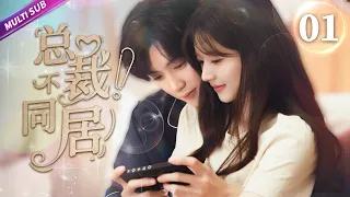 《總裁！不同居》EP01 倒霉漫畫少女被迫與霸總同居🤣意外親密坦誠相見💚纏綿之際豪門爸媽推門而入瞬間傻眼💧#佟梦实 #何瑞贤 #王鹤棣 #赵露思 #chinesedrama #sweetdrama