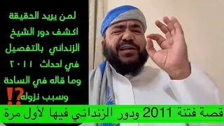 هل خذل الزنداني الرئيس علي عبدالله صالح؟ تفاصيل صادمة عن فتنة 2011! يكشفها الحزمي حصرياً لأول مرة!