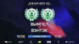 Южная лига 35+. Тур 5. Вымпел - Вэнтэк. (19.05.2024)