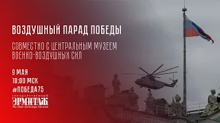 Победа75: Воздушный Парад Победы. Совместно с Центральным музеем Военно-воздушных сил