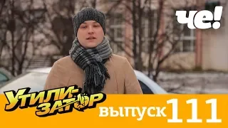 Утилизатор | Выпуск 111