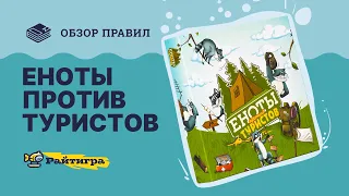 "Еноты против Туристов" Правила игры