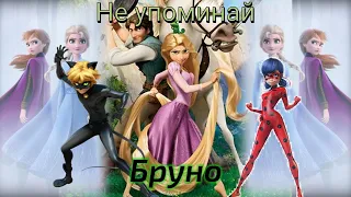 NonDisney Не упоминай Бруно