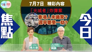 【幫港出聲與HKG報聯合製作‧今日焦點】「光城者」炸彈案 香港人未識驚？遲早要受一劫？