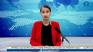 ዜና ትግርኛ ምሸት ሰዓት 1፡00 - 18 ጉንበት  2015 ዓ/ም  |  Watch Live Streaming