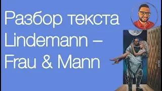 Перевод и разбор текста песни Lindemann – Frau und Mann // Учим немецкий по песням