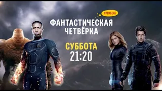 Fantastic Four (Фантастическая четверка (2015)) - Disney Channel Russia - Promo (October 2022)