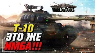 Т-10 ЭТО ЖЕ ИМБА / ТАНКИ / WOT / World of Tanks
