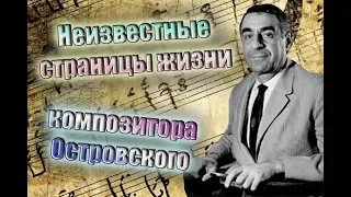 Неизвестные страницы жизни композитора Островского