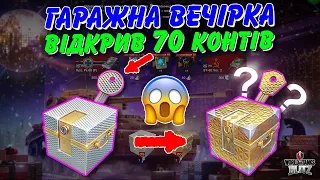 😱ВІДКРИВ 70 КОНТЕЙНЕРІВ У ПОДІЇ ВЕЧІРКА В ГАРАЖІ - ЩО ВИПАЛО? ЗАБРАВ ТАНКИ? /🇺🇦WoT Blitz Українською