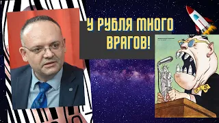 Владимир Рожанковский - У рубля много врагов!