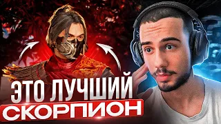 ЭТО ЛУЧШИЙ СКОРПИОН В МИРЕ?! Mortal Kombat 1