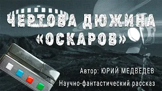 ЧЁРТОВА ДЮЖИНА ОСКАРОВ. Юрий Медведев. Научно фантастический рассказ 12+