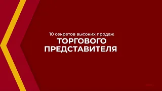 Онлайн курс обучения «Торговый представитель» - 10 секретов высоких продаж торгового представителя