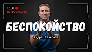 Как Перестать Беспокоиться? Запомните Одно Простое правило!