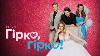 Гірко, гірко! | Український трейлер | Netflix