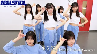 新生ラストアイドル /『キミ僕』Dance Practice  (Moving ver.）