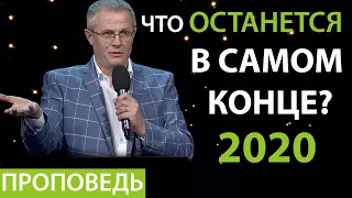 Что останется в самом конце? Новогодняя проповедь 2020 Александр Шевченко