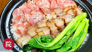 【彬彬有院】食• 382腊味煲仔饭//臘味煲仔飯//米饭颗粒分明，锅巴焦脆